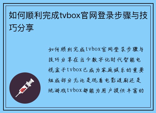 如何顺利完成tvbox官网登录步骤与技巧分享